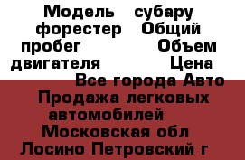  › Модель ­ субару форестер › Общий пробег ­ 70 000 › Объем двигателя ­ 1 500 › Цена ­ 800 000 - Все города Авто » Продажа легковых автомобилей   . Московская обл.,Лосино-Петровский г.